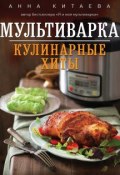 Книга "Мультиварка. Кулинарные хиты" (Анна Китаева, 2015)