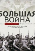 Большая война. Рассказы русских писателей о Первой мировой войне (, 2014)