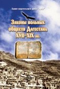 Законы вольных обществ Дагестана XVII–XIX вв. (, 2007)