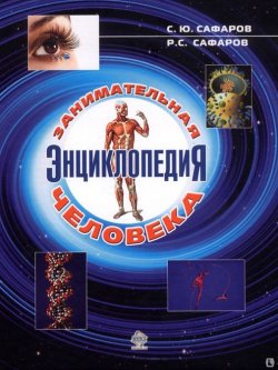 Книга "Занимательная энциклопедия человека" – Сахрудин Сафаров, 2011