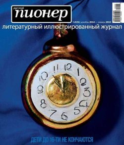 Книга "Русский пионер №9 (51), декабрь 2014" {Журнал «Русский пионер»} – , 2014