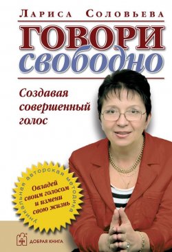 Книга "Говори свободно. Создавая совершенный голос" – Лариса Соловьева, 2005