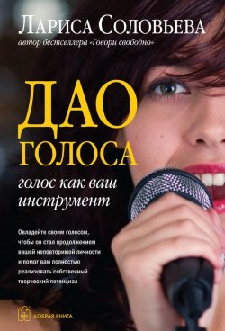 Книга "Дао голоса. Голос как ваш инструмент" – Лариса Соловьева, 2010
