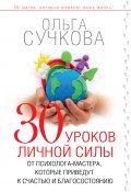 Книга "30 уроков личной силы от психолога-мастера, которые приведут к счастью и благосостоянию" (Ольга Сучкова, 2014)