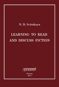 Книга "Learning to read and discuss fiction" – Н. Д. Ивицкая, 2011