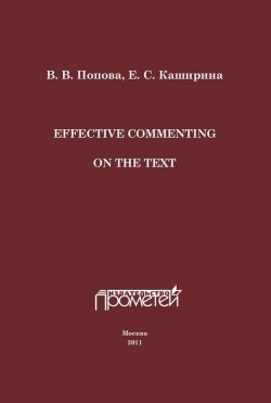 Книга "Effective Commenting On The Text" – Т. В. Попова, 2011