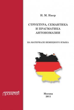 Книга "Структура, семантика и прагматика антономазии (на материале немецкого языка)" – Н. М. Наер, 2011