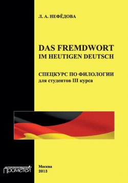 Книга "Das Fremdwort im heutigen Deutsch. Спецкурс по филологии для студентов III курса" – Л. А. Нефёдова, 2013