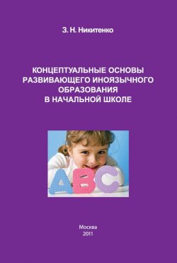 Книга "Концептуальные основы развивающего иноязычного образования в начальной школе" – З. Н. Никитенко, 2011
