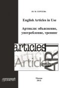 English Articles in Use. Артикли: объяснение, употребление, тренинг (Ю. М. Сергеева, 2012)
