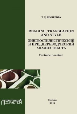 Книга "Reading, Translation and Style: лингвостилистический и предпереводческий анализ текста" – Т. Д. Шуверова, 2012