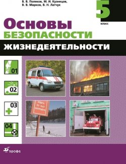 Книга "Основы безопасности жизнедеятельности. 5 класс" – Б. В. Марков, 2013