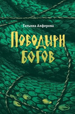 Книга "Поводыри богов (сборник)" – Татьяна Алфёрова, 2014