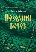 Поводыри богов (сборник) (Татьяна Алфёрова, 2014)