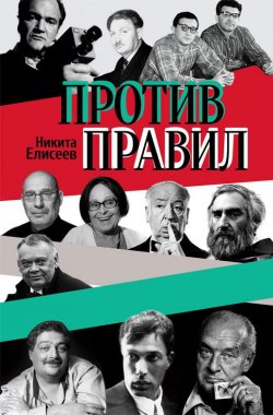 Книга "Против правил (сборник)" – Никита Елисеев, 2014