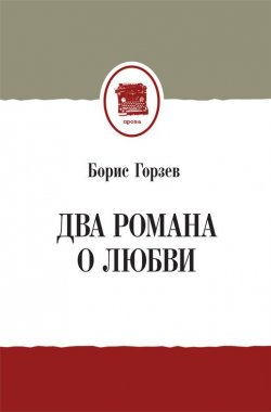 Книга "Два романа о любви (сборник)" – Борис Горзев, 2014