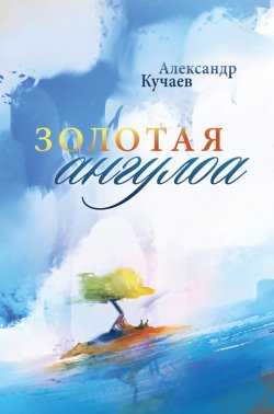 Книга "Золотая ангулоа" – Александр Кучаев, 2014