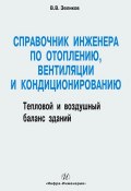 Справочник инженера по отоплению, вентиляции и кондиционированию (В. В. Зеликов, 2011)