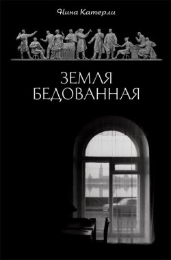 Книга "Земля бедованная (сборник)" – Нина Катерли, 2014
