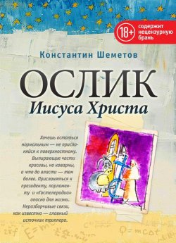 Книга "Ослик Иисуса Христа" – Константин Шеметов, 2014