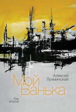 Книга "Мой Ванька. Том второй" – Алексей Лухминский, 2013
