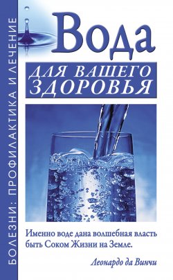 Книга "Вода для вашего здоровья" {Болезни: профилактика и лечение} – Борис Джерелей, Александр Джерелей, 2011