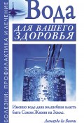 Вода для вашего здоровья (Борис Джерелей, Александр Джерелей, 2011)