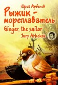 Рыжик-мореплаватель / Ginger, the sailor (Юрий Арбеков, 2014)