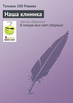 Книга "Наша клиника" – Татьяна 100 Рожева