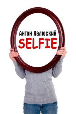 Книга "Selfie" – Антон Калюский, 2014