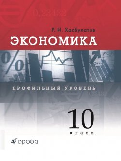 Книга "Экономика. 10 класс. Профильный уровень" – Руслан Хасбулатов, 2012