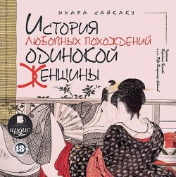 Книга "История любовных похождений одинокой женщины" – Ихара  Сайкаку, 1686