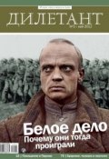 Журнал «Дилетант» №05/2012 (, 2012)