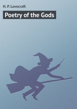 Книга "Poetry of the Gods" – H. P. Lovecraft, Говард Лавкрафт
