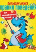 Большая книга правил поведения для воспитанных детей (Г. П. Шалаева, 2008)