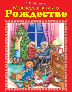 Книга "Моя первая книга о Рождестве" – Г. П. Шалаева, 2008