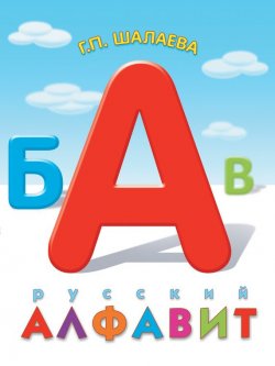 Книга "Русский алфавит" – Г. П. Шалаева, 2011