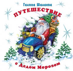 Книга "Путешествие с Дедом Морозом" – Г. П. Шалаева, 2008