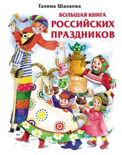 Книга "Большая книга российских праздников" – Г. П. Шалаева, 2008