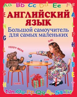 Книга "Английский язык. Большой самоучитель для самых маленьких" – Г. П. Шалаева, 2012