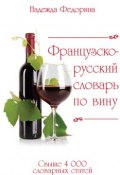 Французско-русский словарь по вину (Надежда Федорина, 2014)