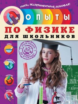 Книга "Опыты по физике для школьников" {Опыты для школьников} – Н. И. Филимонова, 2015