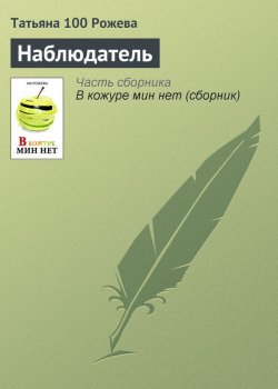 Книга "Наблюдатель" – Татьяна 100 Рожева