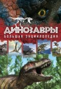 Динозавры. Большая энциклопедия (Антон Малютин, 2015)