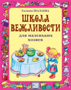 Книга "Школа вежливости для маленьких хозяев" – Г. П. Шалаева, 2009