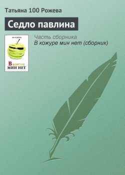 Книга "Седло павлина" – Татьяна 100 Рожева