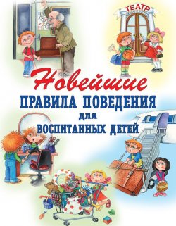Книга "Новейшие правила поведения для воспитанных детей" – Г. П. Шалаева, 2008
