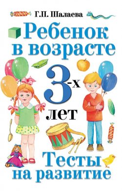 Книга "Ребенок в возрасте 3 лет. Тесты на развитие" – Г. П. Шалаева, 2009