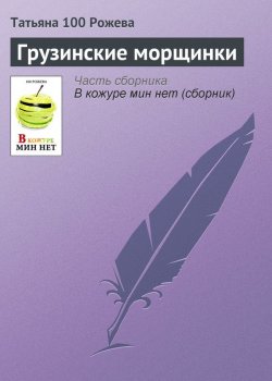 Книга "Грузинские морщинки" – Татьяна 100 Рожева