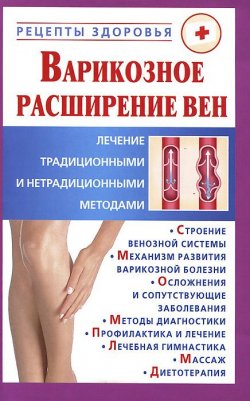 Книга "Варикозное расширение вен. Лечение традиционными и нетрадиционными методами" – Виктор Горбунов, 2011
